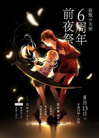 「殺戮の天使」6周年前夜祭メインビジュアル