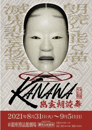 朗読と能で描く陰陽師と鬼の世界 幽玄朗読舞「KANAWA」