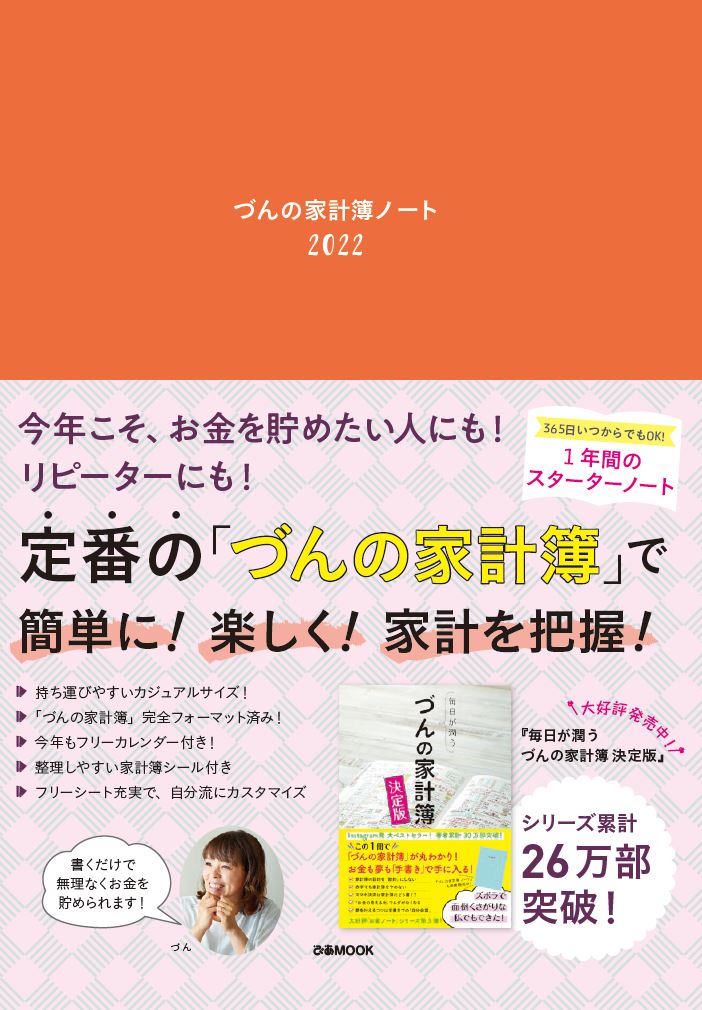 コロナ禍でますます人気 心や頭が軽くなる不思議な づんの家計簿 シリーズ 累計26万部突破 大人気スターターノート22年版 づんの家計簿ノート 22 発売決定 予約開始 ぴあ株式会社のプレスリリース