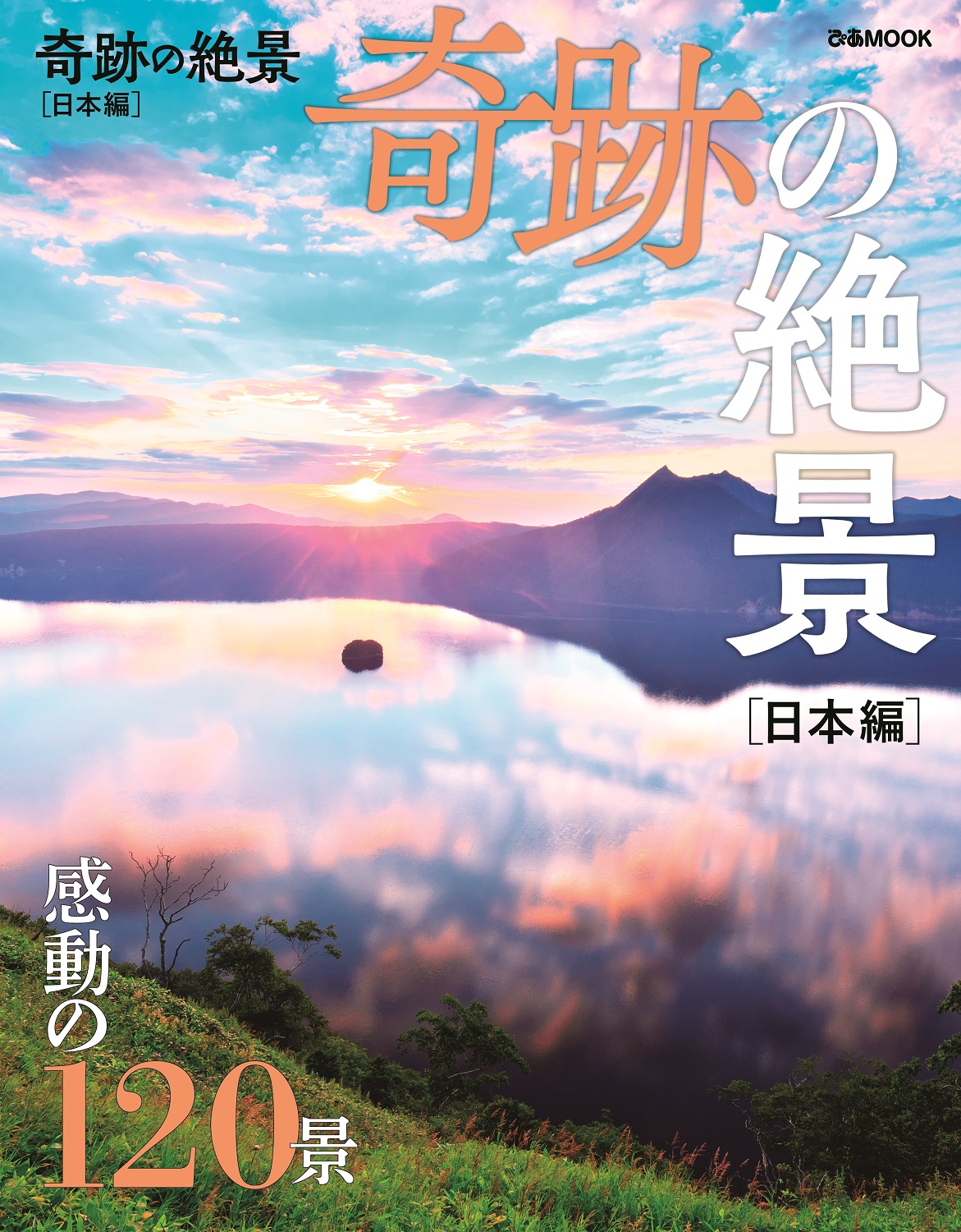 いつかきっと行けるその日まで あなたを癒す1景 見ているだけで時間を忘れる全国の絶景を掲載 奇跡の絶景 日本編 本日発売 ぴあ株式会社のプレスリリース いつかきっと行けるその日まで あなたを癒す1景 見ているだけで時間を忘れる全国の絶景を掲載 奇跡の絶景 日本編 本日発売 ぴあ株式会社のプレスリリース