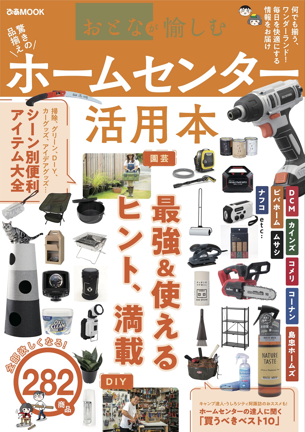 賢くお得に使い倒す 2商品掲載 ホムセン全国勢力図 スゴイ機械使い勝手選手権も セブンネットショッピングおよびセブン イレブン一部店頭限定ムック本 おとなが愉しむ ホームセンター活用本 ぴあ株式会社のプレスリリース
