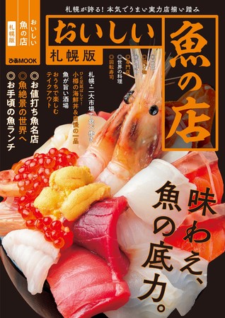 『おいしい魚の店　札幌版』（ぴあ）