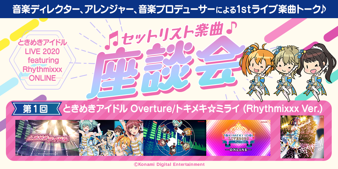12月8日発売『ときめきアイドル LIVE 2020 featuring Rhythmixxx─ONLINE─』Blu-ray＆Photo Collection セットリスト楽曲座談会 第1回公開！