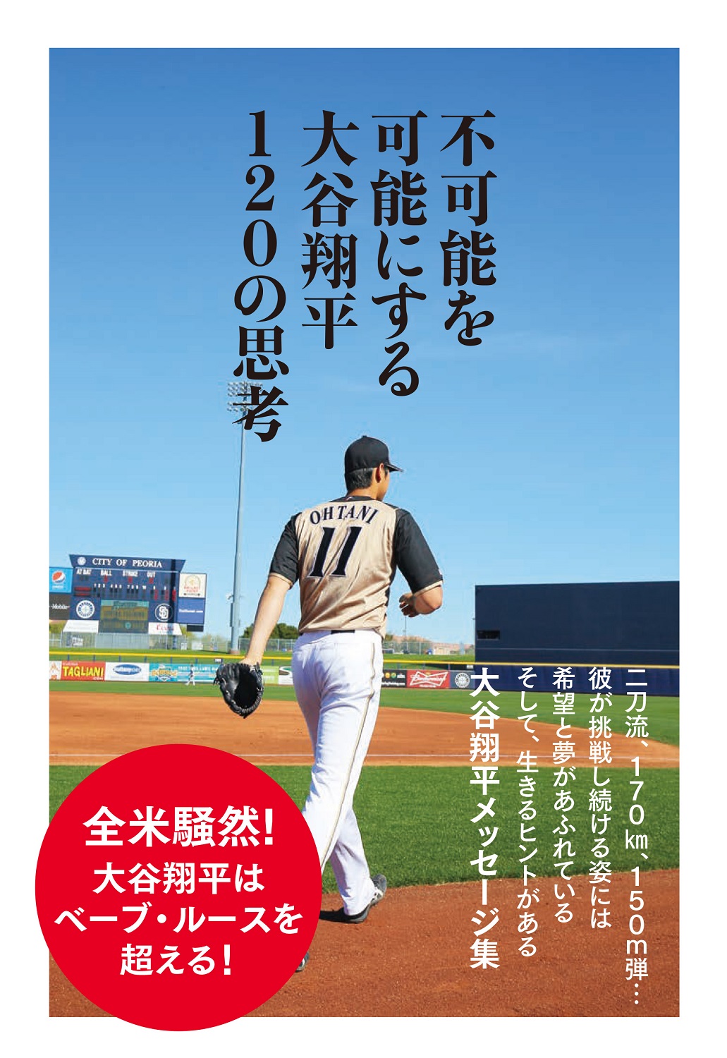 全米注目の二刀流 #大谷翔平 の語録が重版決定！ 甲子園、プロ野球時代