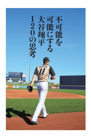 『不可能を可能にする 大谷翔平120の思考』（ぴあ）