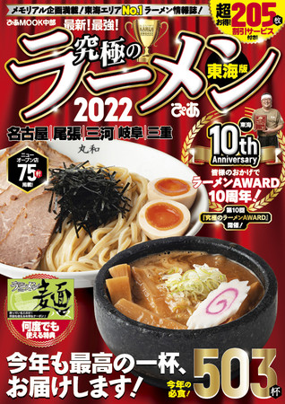 『究極のラーメン 東海版2022』