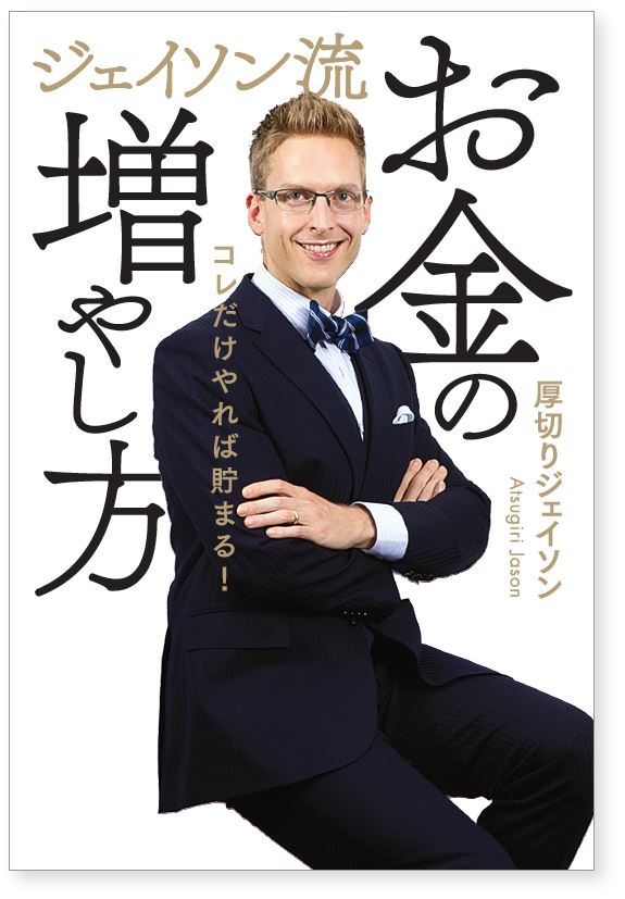 お金が増えない日本人にwhy 芸人兼it企業役員 厚切りジェイソン 初めての お金 の本 ジェイソン流お金の増やし方 発売決定 ぴあ株式会社のプレスリリース