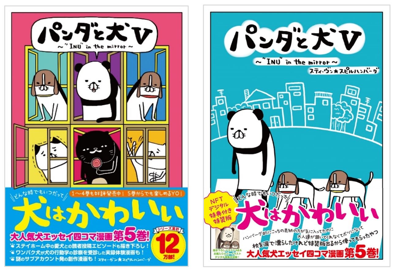 マンガの特典では初 Nftデジタル特典付き特装版発売決定 描き下ろしイラスト4点 お蔵入りカバーイラストデジタル画集 スティーヴン スピルハンバーグ パンダと犬v ぴあ株式会社のプレスリリース