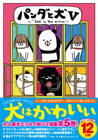 スティーヴン★スピルハンバーグ『パンダと犬V』通常版