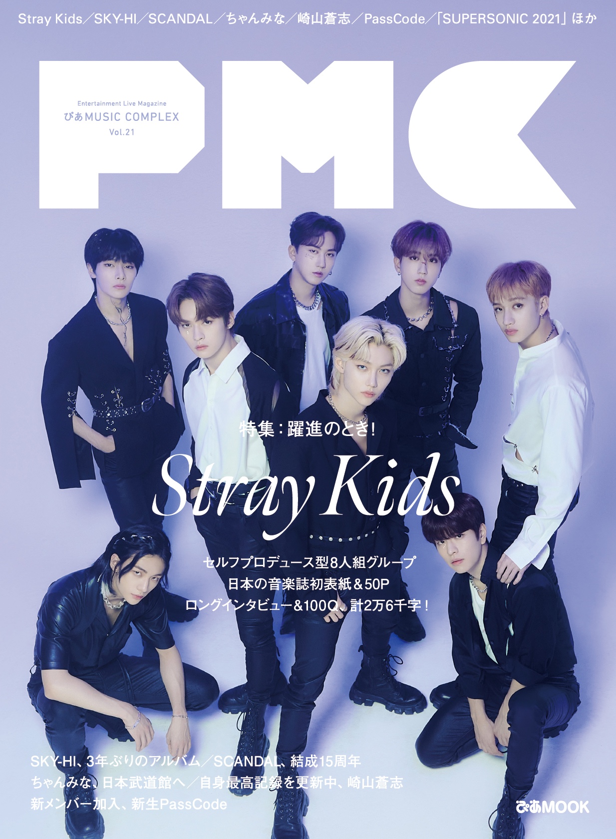 Stray Kids表紙 50p 本日発売 ぴあmusic Complex Pmc Vol 21 Sky Hi Scandal ちゃんみなインタビュー ほか ぴあ株式会社のプレスリリース