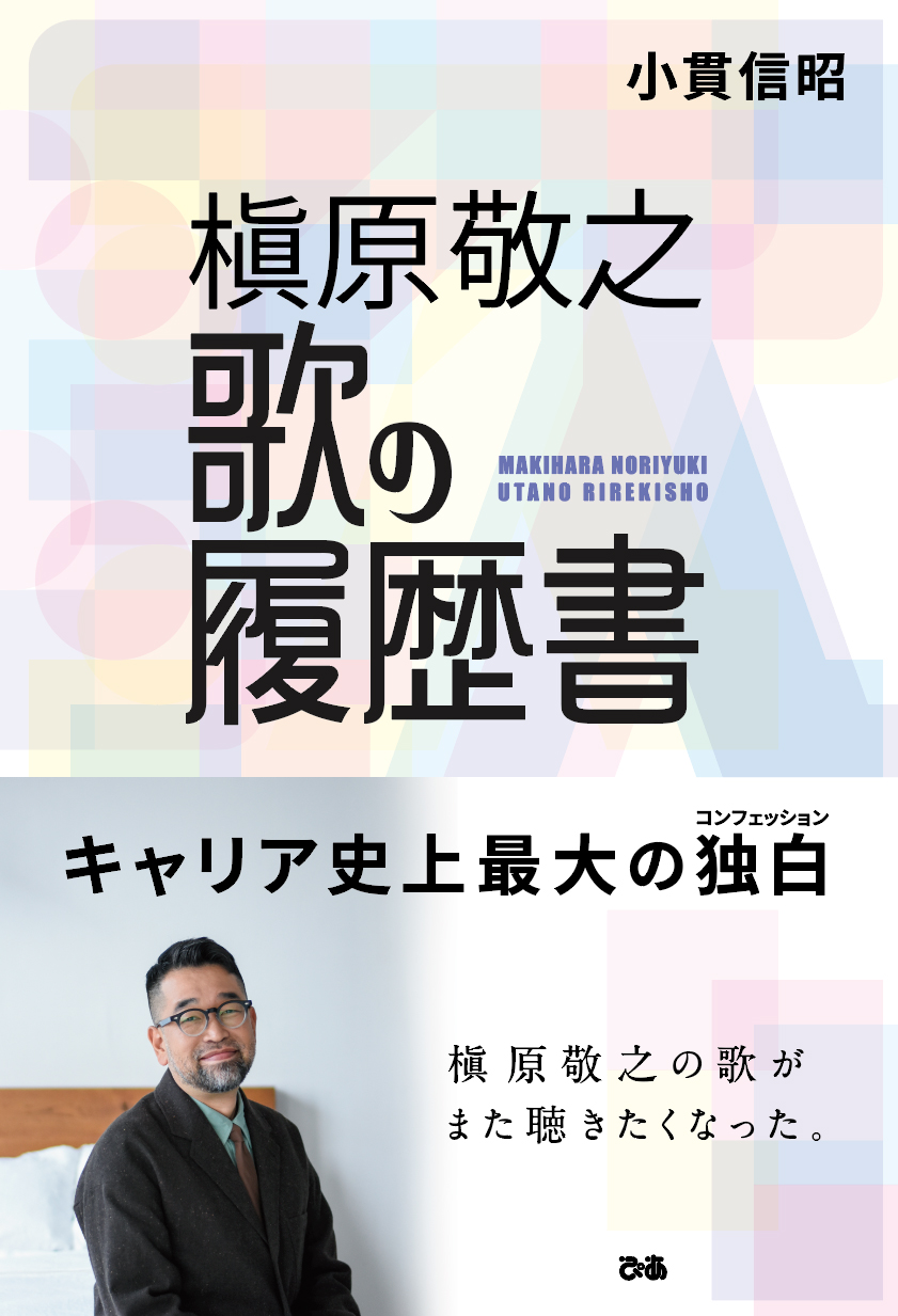 発売前重版決定 槇原敬之 歌の履歴書 小貫信昭 著 冒頭ページ先読み公開 特典デザインも公開 ぴあ株式会社のプレスリリース