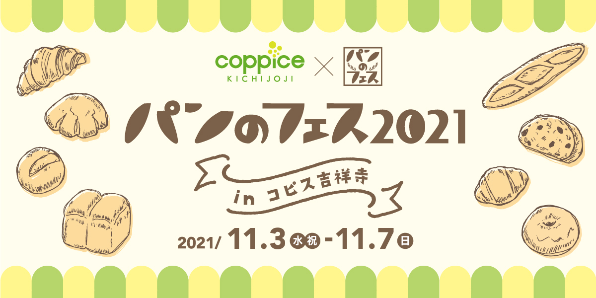 パンのフェス2021 In コピス吉祥寺 2021年11月3日 水 祝 11月7日 日 ぴあ株式会社のプレスリリース