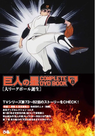 大リーグボール 誕生 花形 魔の鉄バット で飛雄馬の魔球攻略を狙う 巨人の星 Complete Dvd Book Vol 8 本日発売 ぴあ株式会社のプレスリリース