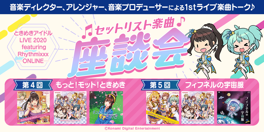 『ときめきアイドル LIVE 2020 featuring Rhythmixxx─ONLINE─』Blu-ray＆Photo Collection 購入特典の記念チケット＆PC・スマホ壁紙セット公開！