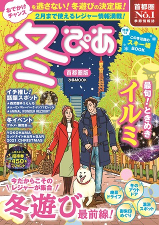 今だからこそ おでかけチャンスを逃さない 別冊付きでおトク 2月まで使えるレジャー情報満載 冬ぴあ 首都圏版 本日発売 スキー場book 話題スポット イルミネーション ドライブ冬絶景 ほか ぴあ株式会社のプレスリリース