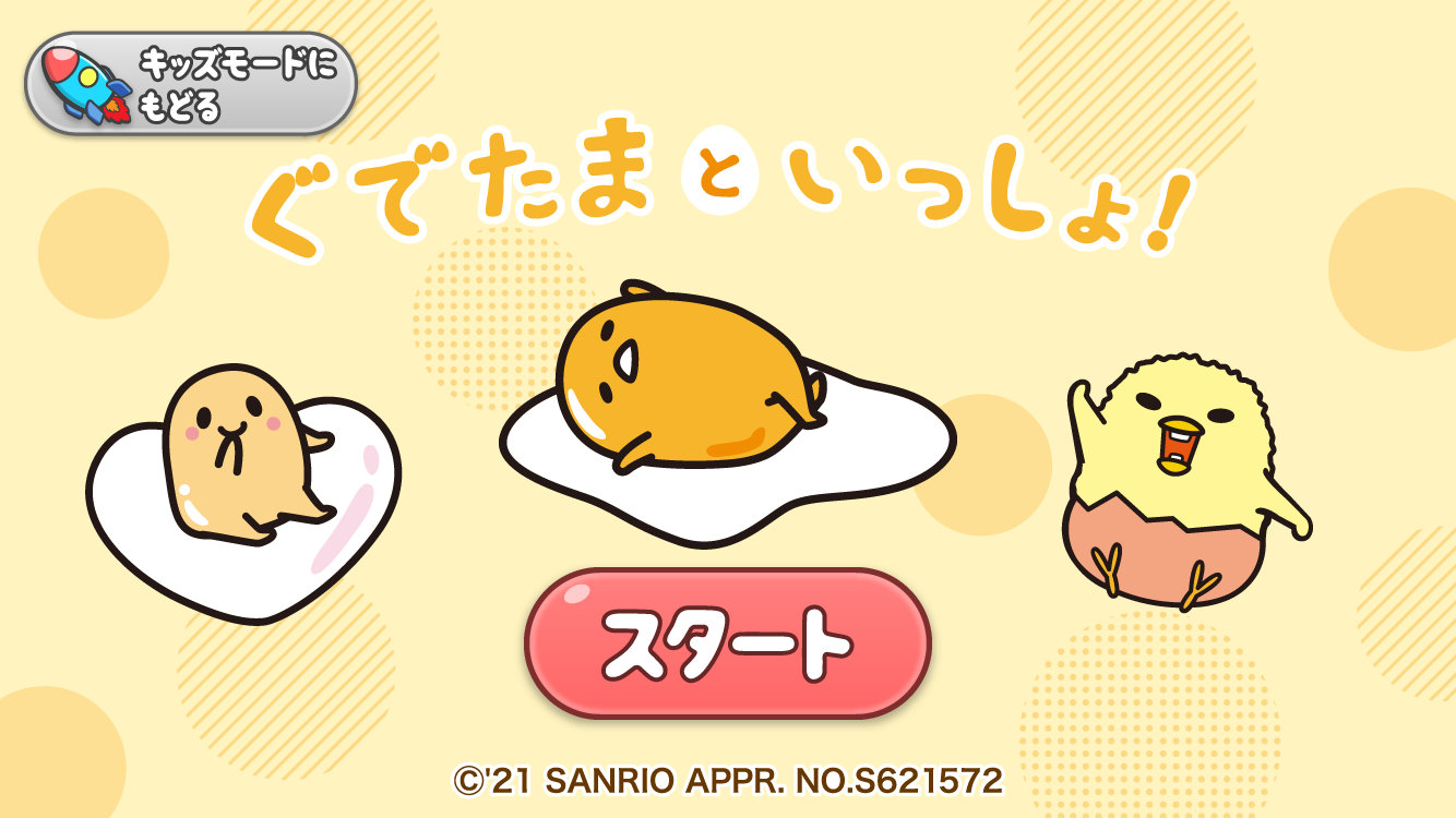 Nttドコモの子育て家族向け知育サービス ｄキッズ にて ぐでたまといっしょ の提供を開始 ぴあ株式会社のプレスリリース