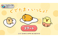 NTTドコモの子育て家族向け知育サービス「ｄキッズ®」にて「ぐでたまといっしょ！」の提供を開始