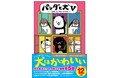 最新刊発売記念！ #パンダと犬 シリーズ初の“全プレ”“Wチャンス”!!  年末恒例年賀状ぬりえキャンペーン今年も開催決定！スティーヴン★スピルハンバーグ『パンダと犬V』