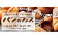 【#パンのフェス】「ダイバーシティ東京 プラザ Meets パンのフェス」― 2021年12月25日（土） ～ 12月29日（水）―