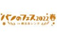 「パンのフェス2022春 in 横浜赤レンガ」開催決定　～2022年3月11日（金）・12日（土）・13日（日）～
