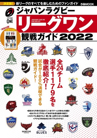 『ジャパンラグビー リーグワン 観戦ガイド 2022』（ぴあ）