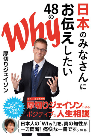 厚切りジェイソン『日本のみなさんにお伝えしたい48のWhy』（ぴあ）