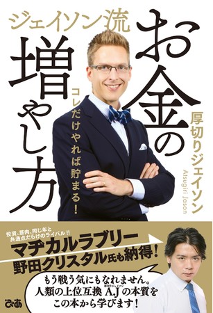 厚切りジェイソン『ジェイソン流お金の増やし方』（ぴあ）