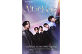 オフ・ブロードウェイミュージカル『ALTARBOYZ』 本日12⽉18⽇（⼟）ついに開幕！ 熱気あふれる稽古現場公開！～ PIA LIVE STREAMにて全公演生配信～