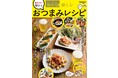 これからはおうちが居酒屋！ “だけ”ワザ満載 全123品『おとなが愉しむ 最短5分で即ウマおつまみレシピ』本日より順次発売