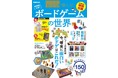 大好評につき3刷発売！「おとなが愉しむボードゲームの世界」クリスマス・お正月の家族団らんに、盛り上がる事間違いなし。今、注目を集めるボードゲームを徹底紹介します！