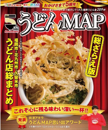 『ももち浜ストア　うどんMAP　総ざらえ版』