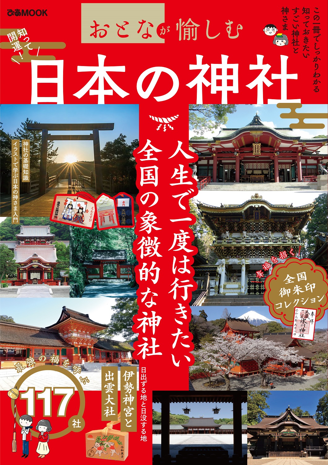 福を呼ぶ117社 22年の運気をさらに上げる 神社の基礎知識 イラストでわかる日本の神様入門も おとなが愉しむ 日本の神社 本日より順次発売 ぴあ株式会社のプレスリリース