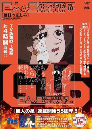 『巨人の星 COMPLETE DVD BOOK vol.10』(ぴあ)(C)梶原一騎・川崎のぼる/講談社・TMS 『巨人の星 COMPLETE DVD BOOK vol.10』(ぴあ)(C)梶原一騎・川崎のぼる/講談社・TMS
