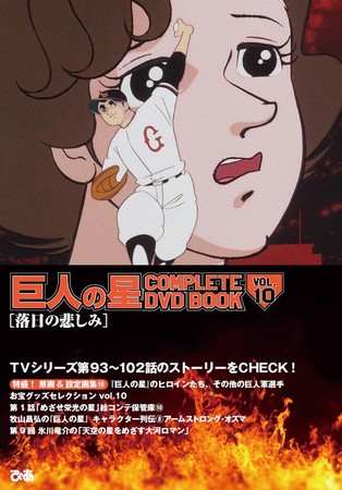 『巨人の星 COMPLETE DVD BOOK vol.10』(ぴあ)(C)梶原一騎・川崎のぼる/講談社・TMS 『巨人の星 COMPLETE DVD BOOK vol.10』(ぴあ)(C)梶原一騎・川崎のぼる/講談社・TMS