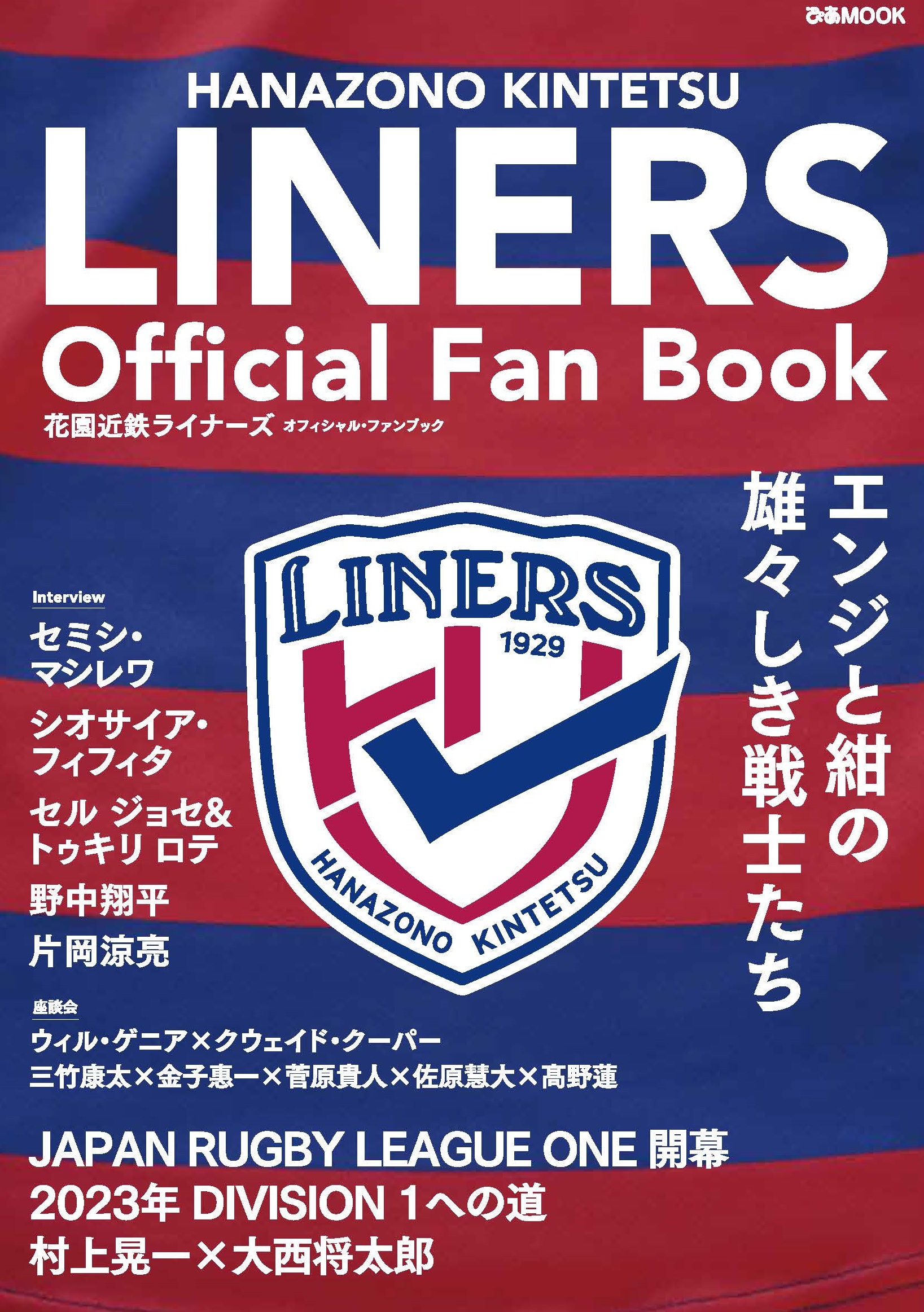 花園近鉄ライナーズ チーム初となるオフィシャルファンブック発売 ぴあ株式会社のプレスリリース