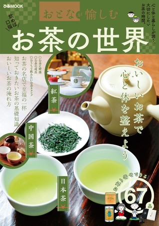 コロナ禍で需要増！至福の一杯がおうちで飲める！おいしいお茶で心と体を整えよう『おとなが愉しむ お茶の世界』本日より順次発売 - STRAIGHT  PRESS[ストレートプレス]