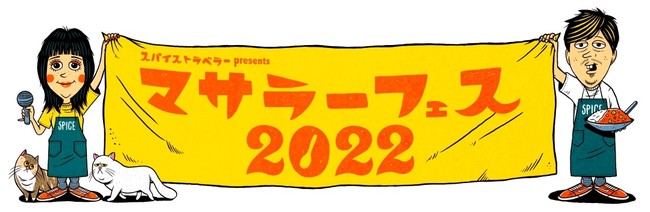 「スパイストラベラー presents マサラーフェス2022」