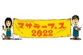 10-FEET、サンボマスター出演決定!「スパイストラベラー」初イベント『スパイストラベラー presents マサラーフェス2022』~カレー前売券 本日発売開始!~