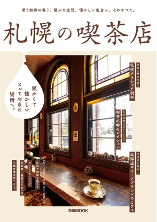『札幌の喫茶店』（ぴあ）