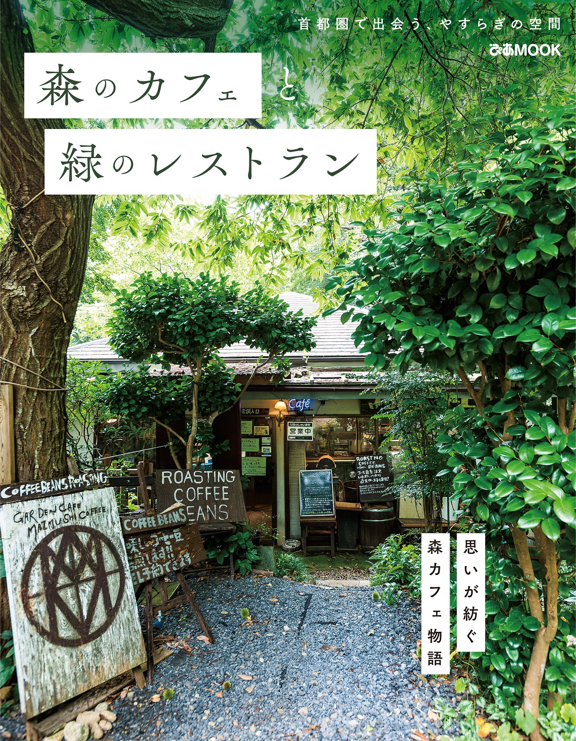 書店員さんたちのオススメツイートも 春はもうすぐそこ 緑に囲まれた癒しの空間があなたを待っています 森のカフェと緑のレストラン 好評につき3刷決定 ぴあ株式会社のプレスリリース