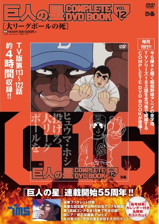 大リーグボール敗れる オズマ 消えるスイング 炸裂 星一徹が王 長嶋をも攪乱 巨人の星 Complete Dvd Book Vol 12本日発売 ぴあ株式会社のプレスリリース