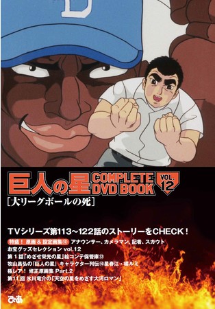 『巨人の星 COMPLETE DVD BOOK vol.12』(ぴあ)(C)梶原一騎・川崎のぼる/講談社・TMS 『巨人の星 COMPLETE DVD BOOK vol.12』(ぴあ)(C)梶原一騎・川崎のぼる/講談社・TMS