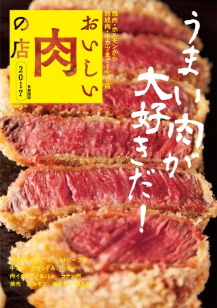 『おいしい肉の店2016 首都圏版』