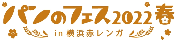 世界各国のビール50種以上！ #パンのフェス オフィシャルドリンクブース誕生！ 応援サポーターに話題の“おもてなし男子”Candy Boy就任「パンのフェス2022春 in 横浜赤レンガ」