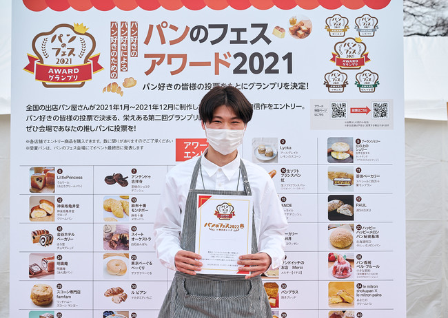 「パンのフェスアワード2021」グランプリ 「パンのフェスアワード2021」グランプリ