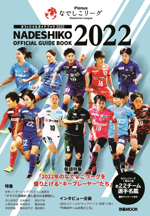 1部12チーム 新規参入2チームを加えた2部10チームを徹底紹介 Plenusなでしこリーグ オフィシャルガイドブック 22 本日発売 ぴあ株式会社のプレスリリース