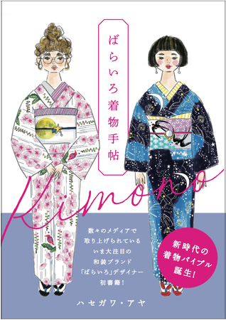 ハセガワ・アヤ『ばらいろ着物手帖』(ぴあ) ハセガワ・アヤ『ばらいろ着物手帖』(ぴあ)