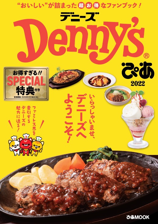 デニーズ初の特典付きファンブック 併用可能なミラクルクーポンでお得に味わおう Denny Sぴあ 22 発売決定 ぴあ株式会社のプレスリリース