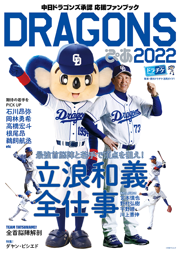 プロ野球開幕直前！中日ドラゴンズ承認ファンブック「DRAGONSぴあ2022