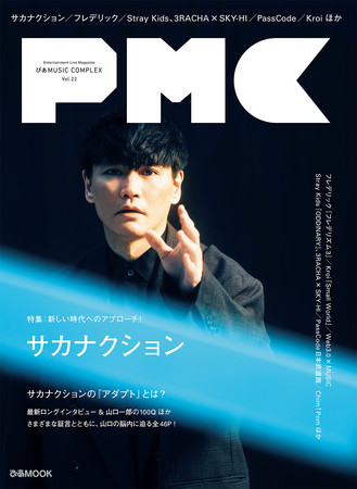 『ぴあMUSIC COMPLEX（PMC）Vol.22』（ぴあ）